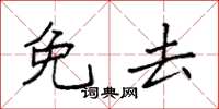 袁强免去楷书怎么写