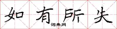 袁强如有所失楷书怎么写