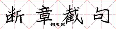 袁强断章截句楷书怎么写