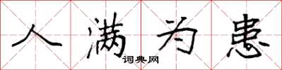 袁强人满为患楷书怎么写