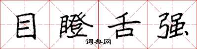袁强目瞪舌强楷书怎么写