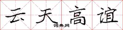 袁强云天高谊楷书怎么写