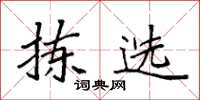 袁强拣选楷书怎么写