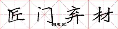 袁强匠门弃材楷书怎么写