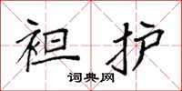 袁强袒护楷书怎么写