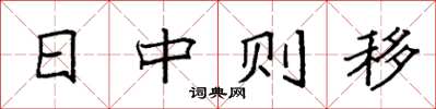 袁强日中则移楷书怎么写