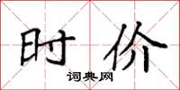 袁强时价楷书怎么写