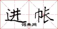 袁强进帐楷书怎么写