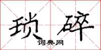 袁强琐碎楷书怎么写