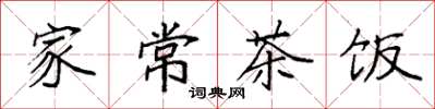 袁强家常茶饭楷书怎么写