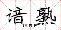 袁强谙熟楷书怎么写