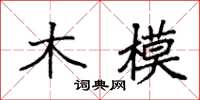 袁强木模楷书怎么写