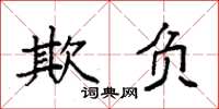 袁强欺负楷书怎么写