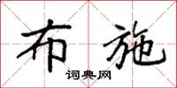 袁强布施楷书怎么写