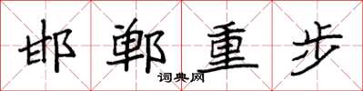 袁强邯郸重步楷书怎么写