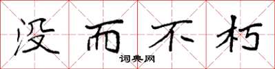 袁强没而不朽楷书怎么写