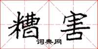 袁强糟害楷书怎么写