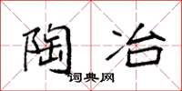 袁强陶冶楷书怎么写