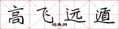 袁强高飞远遁楷书怎么写