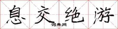 袁强息交绝游楷书怎么写