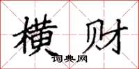 袁强横财楷书怎么写