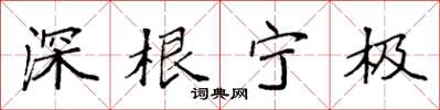 袁强深根宁极楷书怎么写