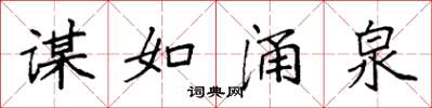 袁强谋如涌泉楷书怎么写