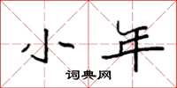 袁强小年楷书怎么写
