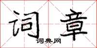 袁强词章楷书怎么写