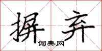 袁强摒弃楷书怎么写