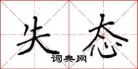 袁强失态楷书怎么写