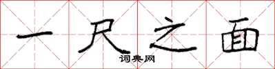袁强一尺之面楷书怎么写
