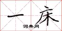 袁强一床楷书怎么写