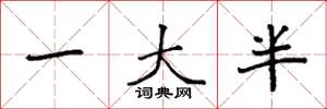袁强一大半楷书怎么写