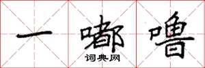 袁强一嘟噜楷书怎么写