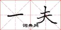 袁强一夫楷书怎么写