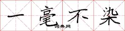 袁强一毫不染楷书怎么写