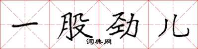 袁强一股劲儿楷书怎么写