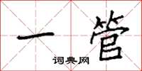 袁强一管楷书怎么写