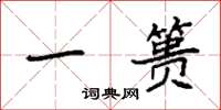 袁强一篑楷书怎么写