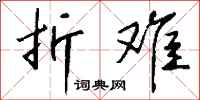 钱沛云折难行书怎么写