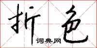钱沛云折色行书怎么写