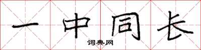 袁强一中同长楷书怎么写