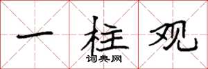 袁强一柱观楷书怎么写