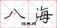 袁强八海楷书怎么写