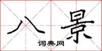 袁强八景楷书怎么写