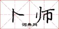 袁强卜师楷书怎么写