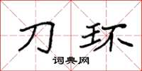 袁强刀环楷书怎么写