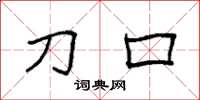 袁强刀口楷书怎么写