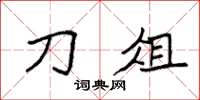 袁强刀俎楷书怎么写